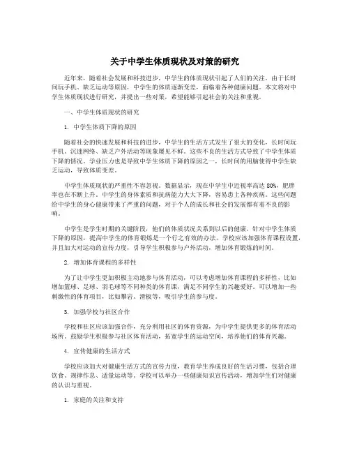 关于中学生体质现状及对策的研究