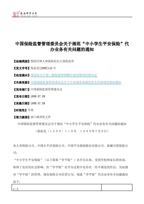 中国保险监督管理委员会关于规范“中小学生平安保险”代办业务有