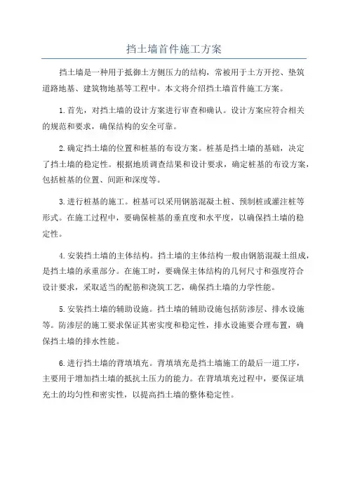 挡土墙首件施工方案