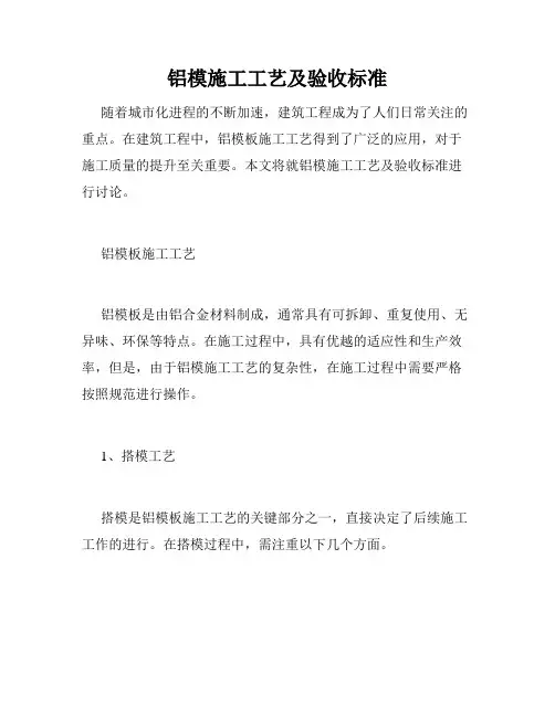 铝模施工工艺及验收标准