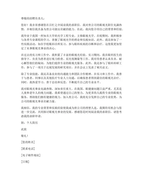 眼视光个人简历求职信