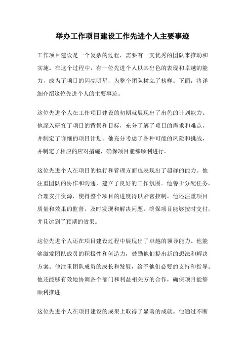举办工作项目建设工作先进个人主要事迹