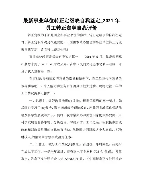 最新事业单位转正定级表自我鉴定_员工转正定职自我评价