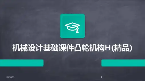 2024版机械设计基础课件凸轮机构H(精品)