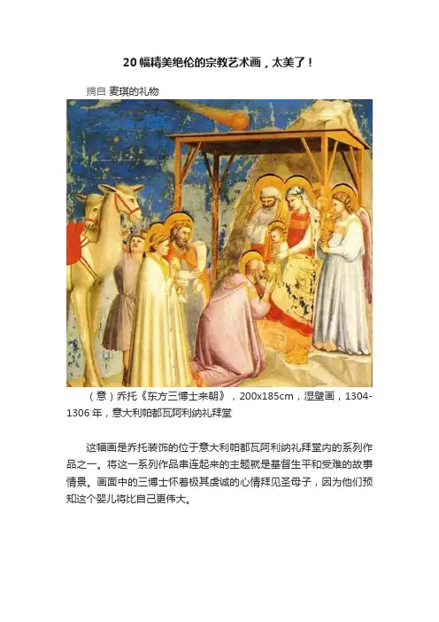 20幅精美绝伦的宗教艺术画，太美了！