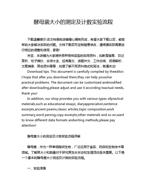 酵母菌大小的测定及计数实验流程