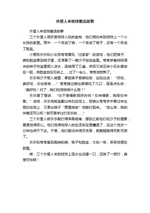 外星人来地球童话故事