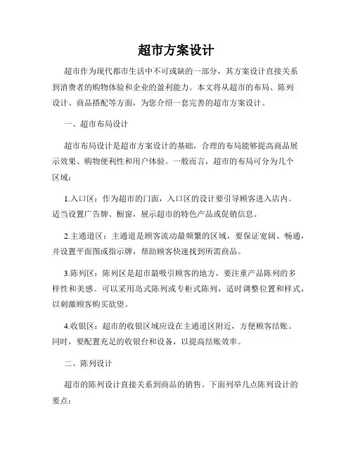 超市方案设计
