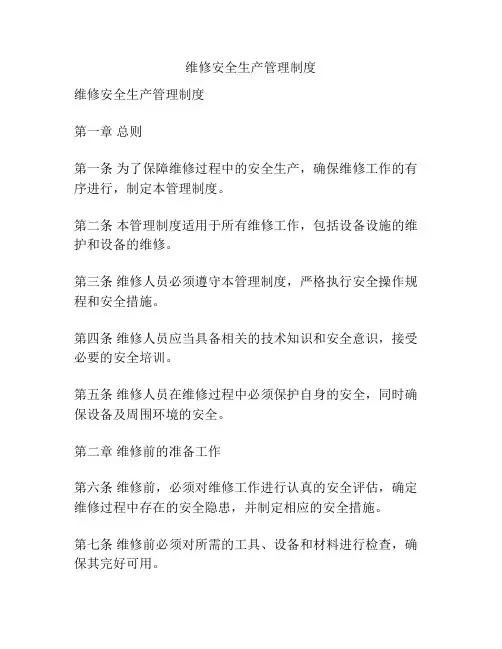 维修安全生产管理制度