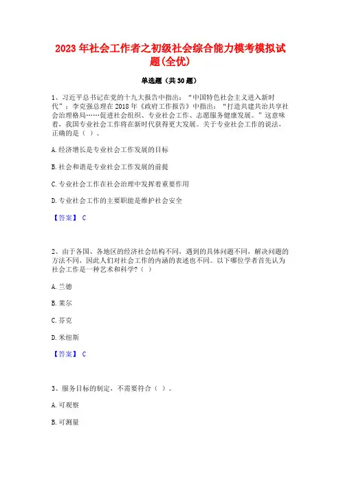 2023年社会工作者之初级社会综合能力模考模拟试题(全优)