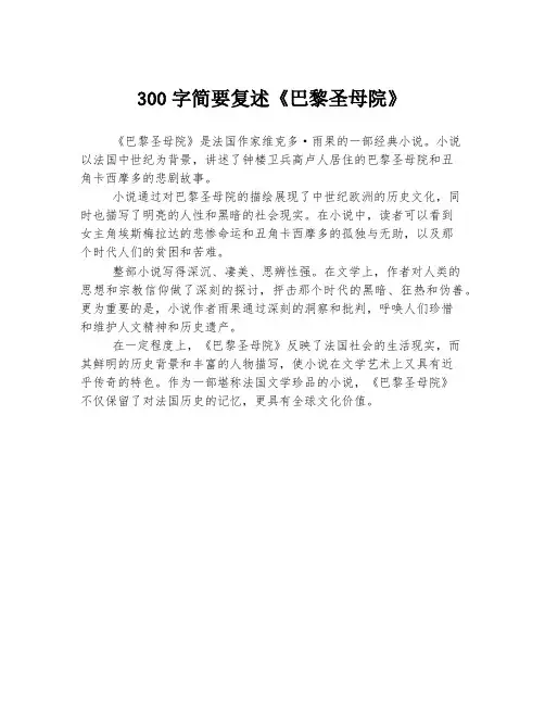 300字简要复述《巴黎圣母院》