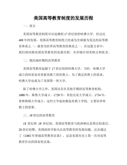美国高等教育制度的发展历程