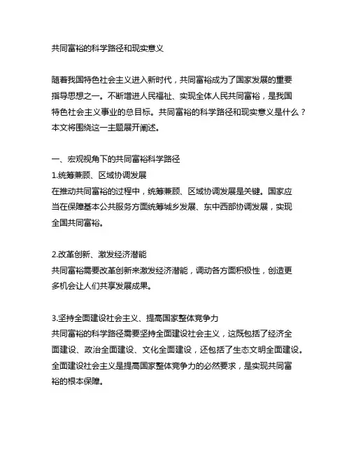 共同富裕的科学路径和现实意义