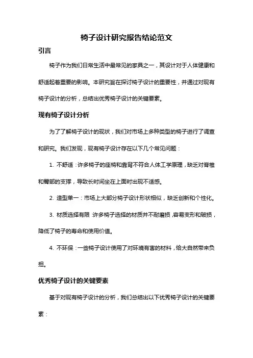 椅子设计研究报告结论范文