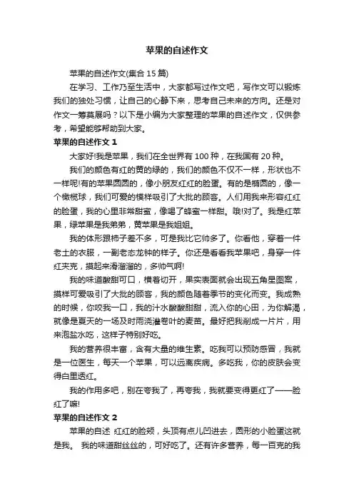 苹果的自述作文（集合15篇）