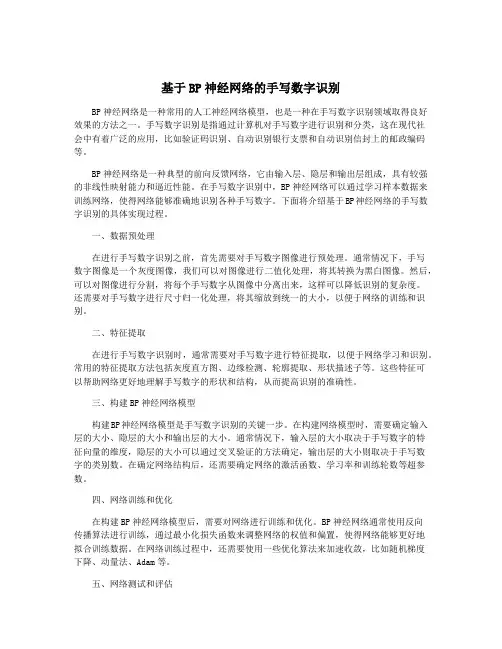 基于BP神经网络的手写数字识别