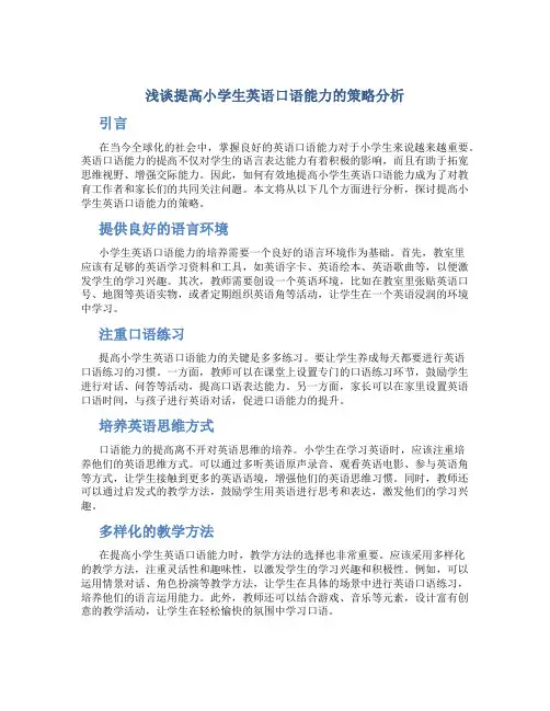 浅谈提高小学生英语口语能力的策略分析