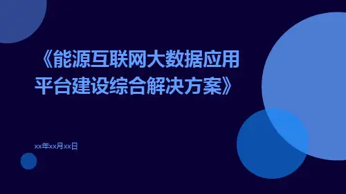 能源互联网大数据应用平台建设综合解决方案