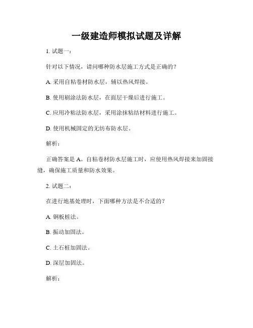 一级建造师模拟试题及详解