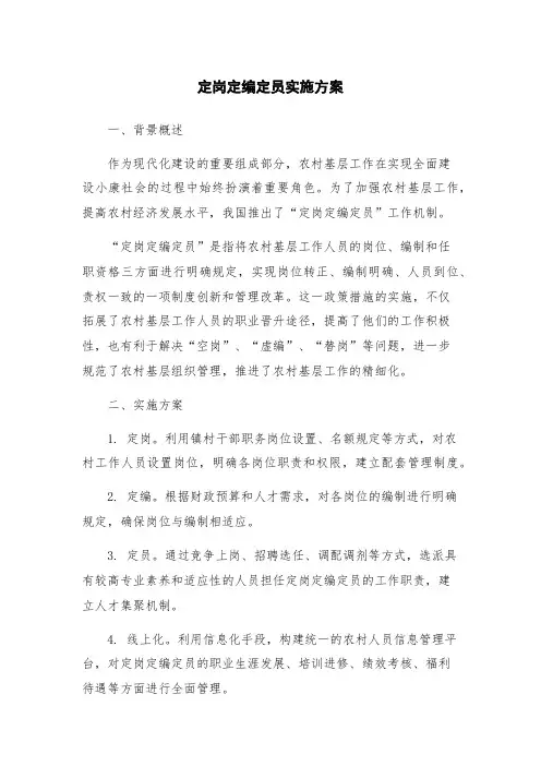 定岗定编定员实施方案