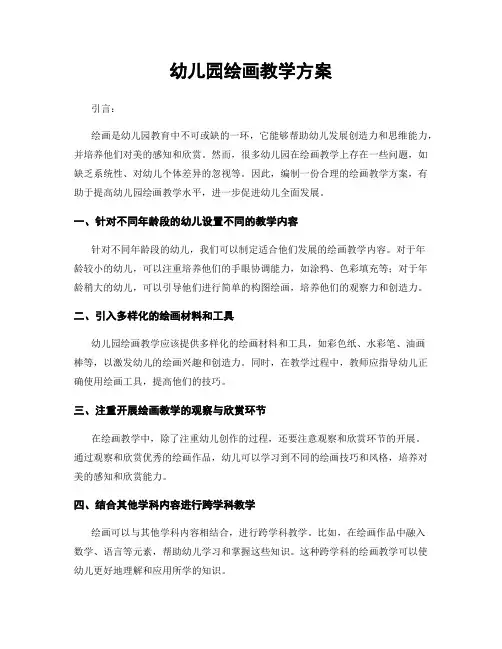 幼儿园绘画教学方案
