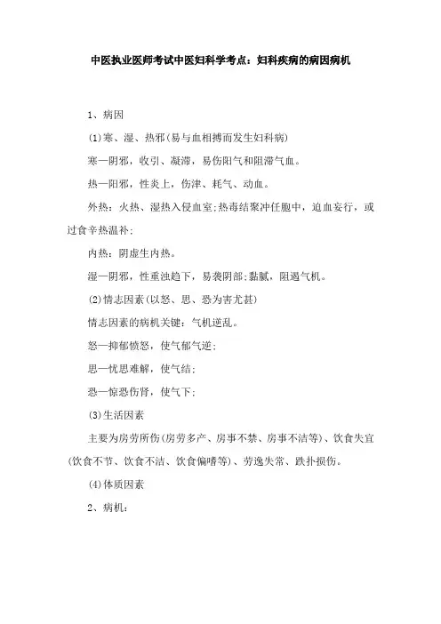 中医执业医师考试中医妇科学考点：妇科疾病的病因病机