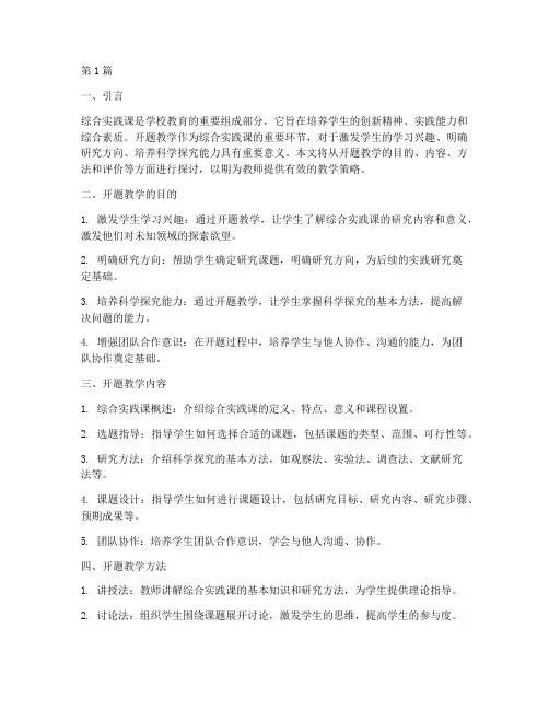 综合实践课开题教学(3篇)