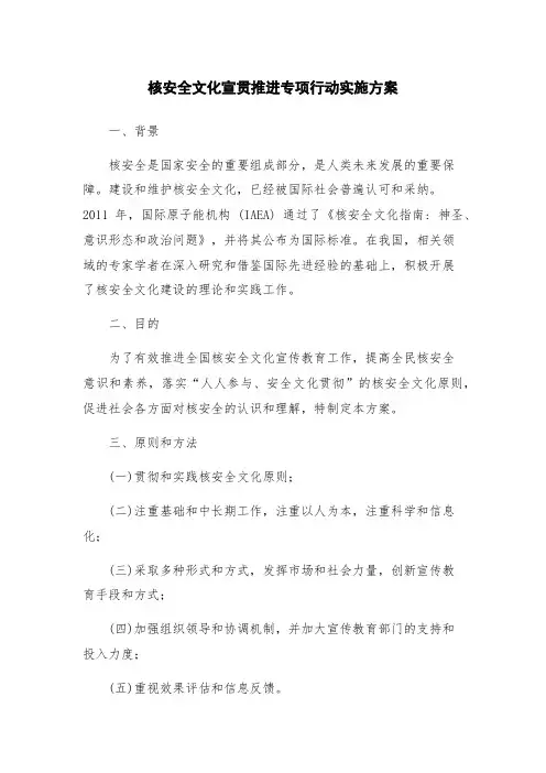 核安全文化宣贯推进专项行动实施方案