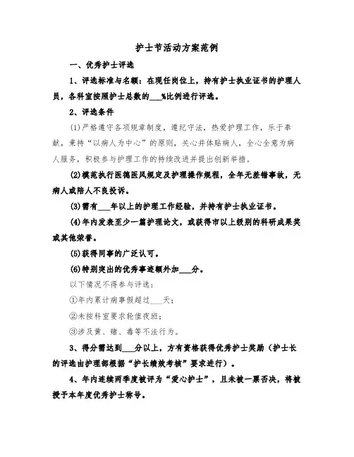 护士节活动方案范例（三篇）