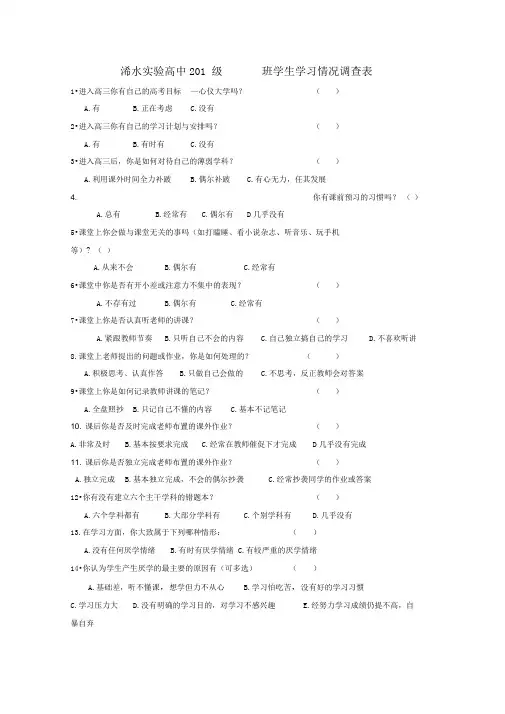 最新高中生学习情况问卷调查表