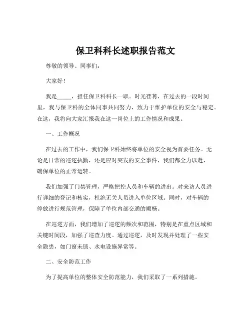 保卫科科长述职报告范文