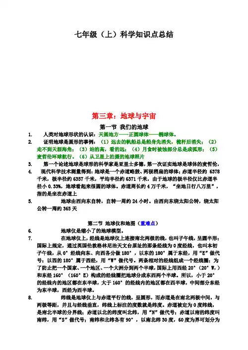 七年级上_科学_复习提纲(浙教版)
