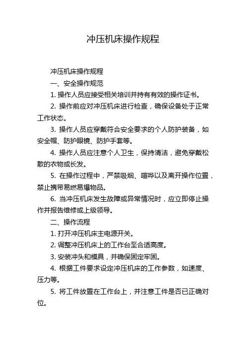 冲压机床操作规程