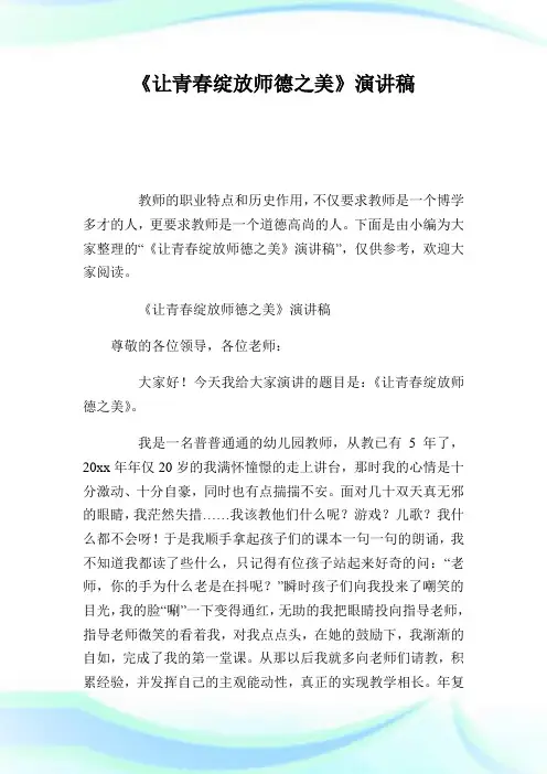 让青春绽放师德之美演讲稿.doc