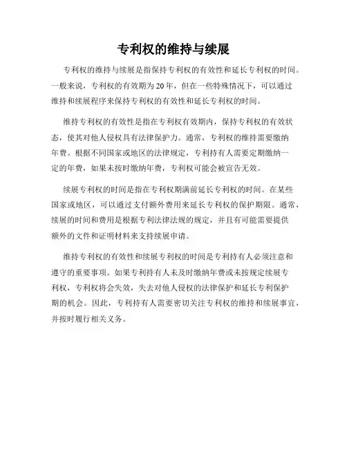 专利权的维持与续展