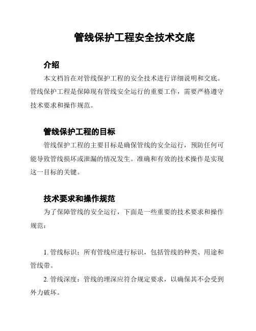 管线保护工程安全技术交底