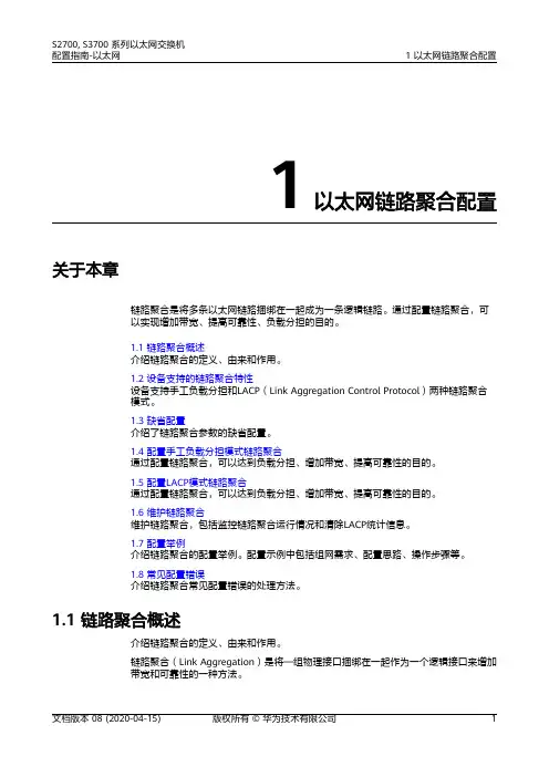 华为S2700 S3700系列 01-01 以太网链路聚合配置