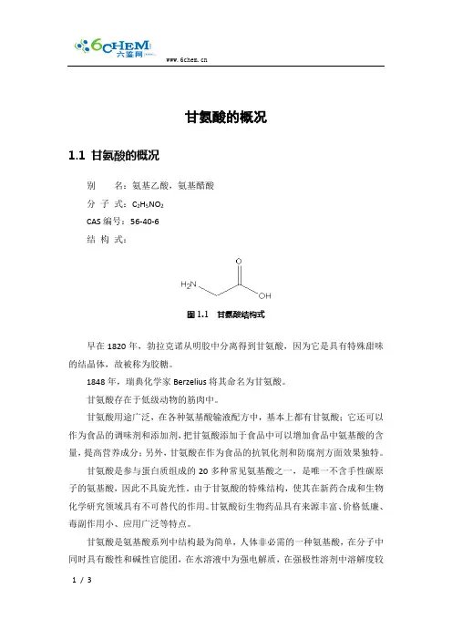 甘氨酸的概况
