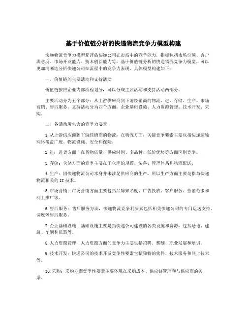 基于价值链分析的快递物流竞争力模型构建