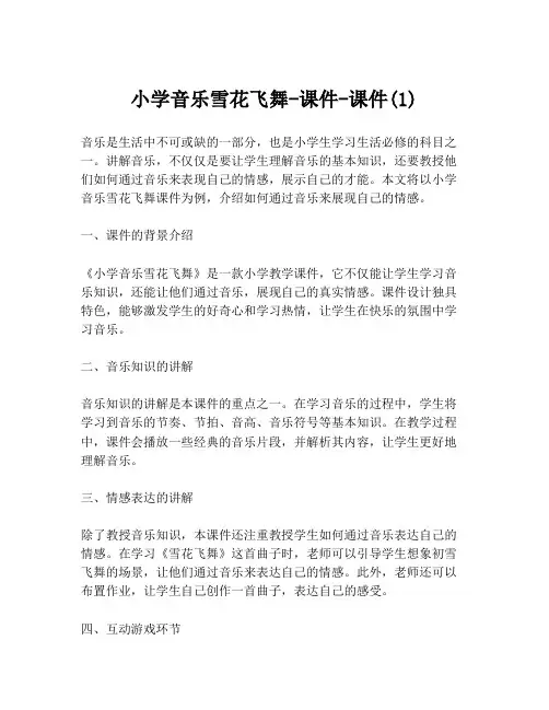 小学音乐雪花飞舞-课件-课件(1)