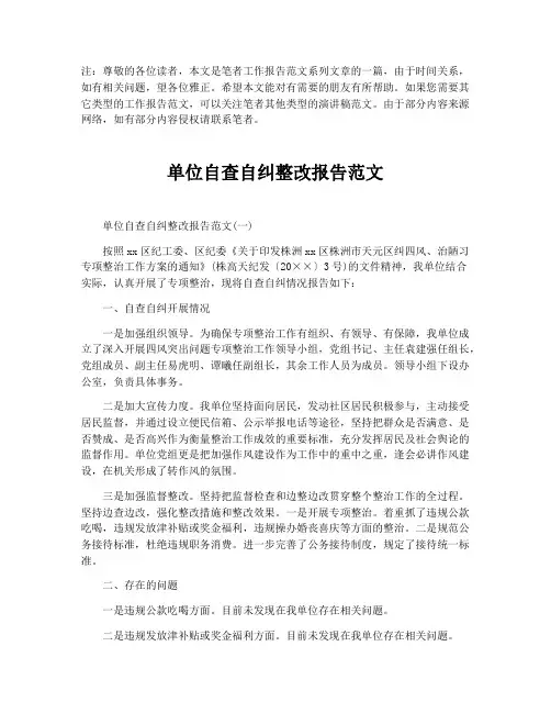 单位自查自纠整改报告范文【最新版】
