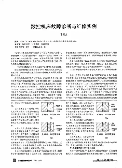 数控机床故障诊断与维修实例