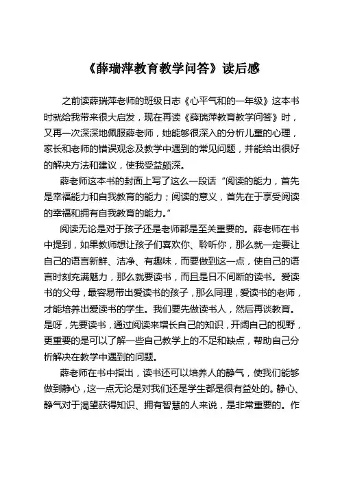 《薛瑞萍教育教学问答》读后感