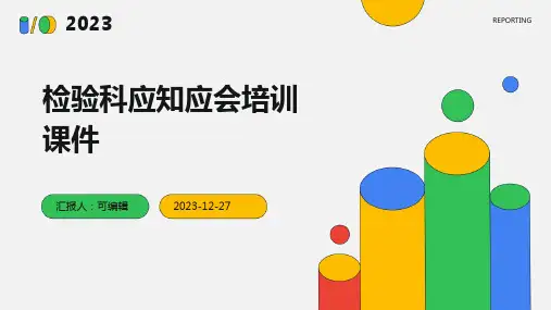 检验科应知应会培训课件