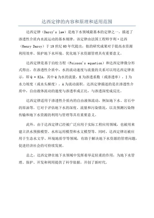 达西定律的内容和原理和适用范围