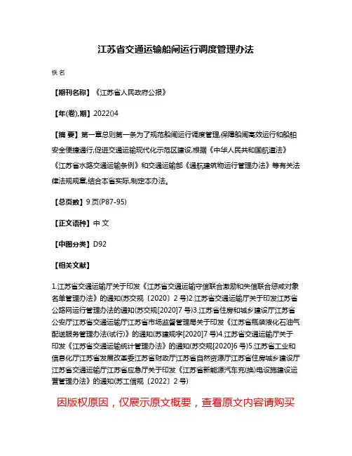 江苏省交通运输船闸运行调度管理办法