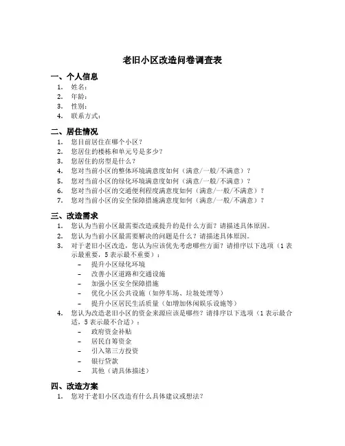 老旧小区改造问卷调查表