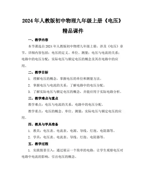 2024年人教版初中物理九年级上册《电压》精品课件