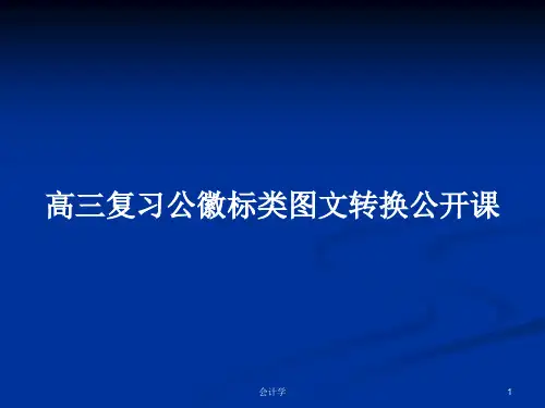 高三复习公徽标类图文转换公开课PPT学习教案