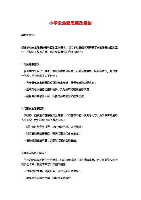 小学安全隐患整改报告